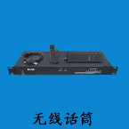 無(wú)線話筒